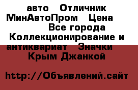 1.1) авто : Отличник МинАвтоПром › Цена ­ 1 900 - Все города Коллекционирование и антиквариат » Значки   . Крым,Джанкой